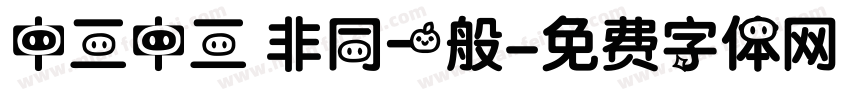 中三中三 非同一般字体转换